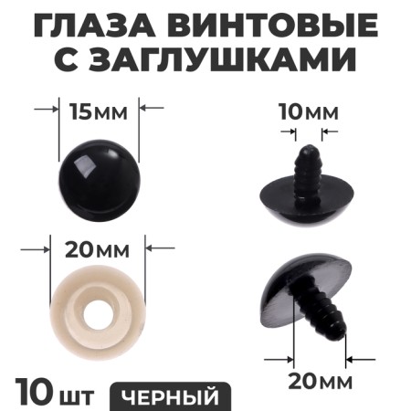Rifle eyes with plugs, set of 10 pcs., Size 1 pc. - 2 cm, black color