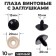 Rifle eyes with plugs, set of 10 pcs., Size 1 pc. - 2 cm, black color