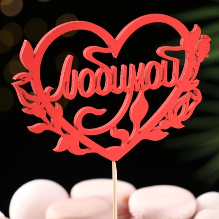 Topper Assorted "beloved", 1 pc., In the packing of 7 different toppers, give beautifully-4
