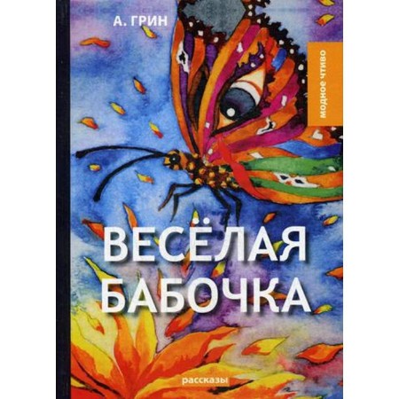 Merry butterfly: Stories. Green A.S.