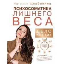 Psychosomatics of excess weight. It's not about food. Shcherbinina Natalya