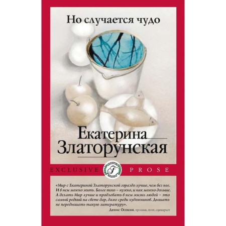 But a miracle happens. Zlatorunskaya Ekaterina