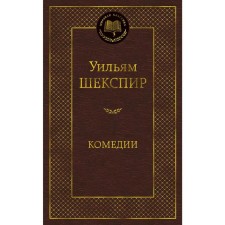 Comedies. Shakespeare U.