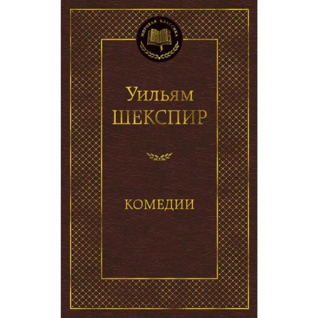 Comedies. Shakespeare U.
