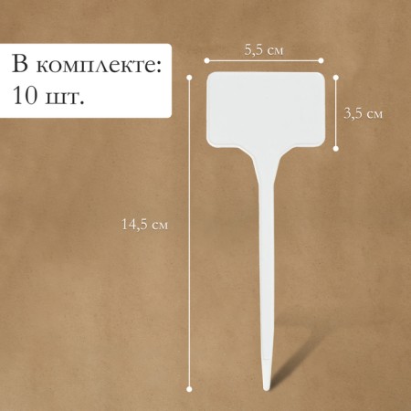 Garden signs for marking, 15 cm, set 10 pcs., Plastic, white, Greengo-1