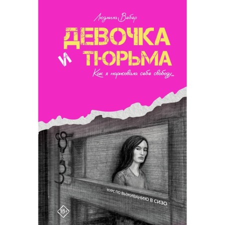 Girl and prison. How I drew freedom for myself... Weber L.V.