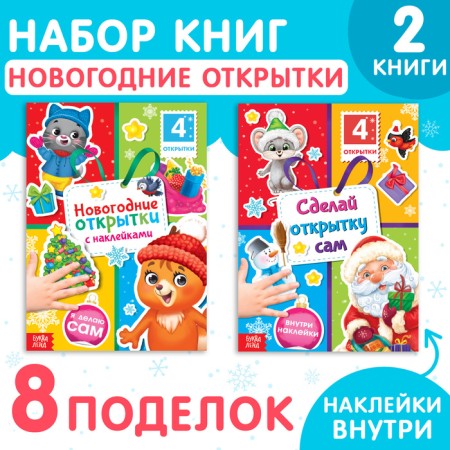 A set of books with stickers "New Year cards", 2 pcs. 12 p.