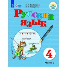 Русский язык. 4 класс. Учебник. Коррекционная школа. Часть 2. Якубовская Э.В.