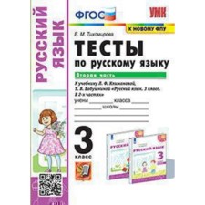 Russian language. Grade 3. Tests for the new textbook Klimanova L.F., Grandmother T.V. Part 2. Tikhomirova E.M.