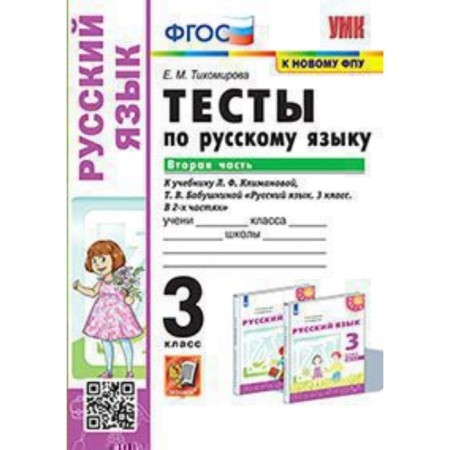 Russian language. Grade 3. Tests for the new textbook Klimanova L.F., Grandmother T.V. Part 2. Tikhomirova E.M.
