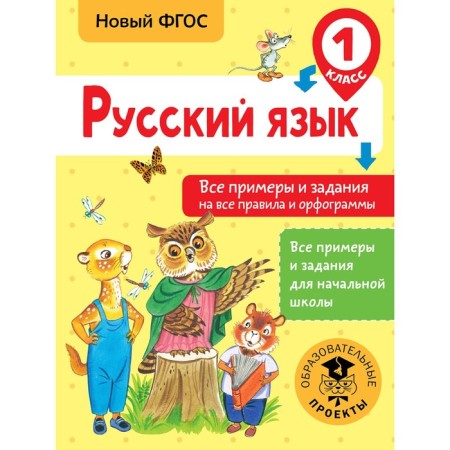Russian language. 1 class. All examples and tasks for all rules and spelling. Sheveleva N.N.