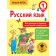 Russian language. 1 class. All examples and tasks for all rules and spelling. Sheveleva N.N.