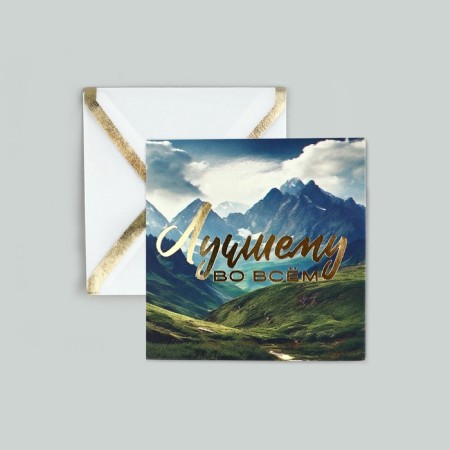 A postcard with an envelope "Best in everything", embossing, 7 x 7 cm