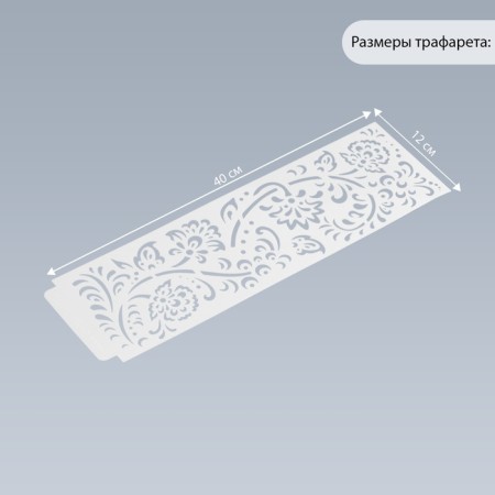 Tencil of border plastic "Flower painting" 40x12 cm-1