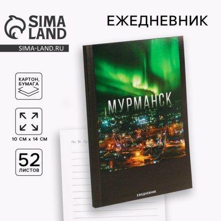 Diary "Murmansk", 52 sheets, A6, 11.5 x 16 cm
