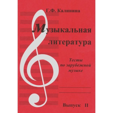 Musical literature. Issue 2. Tests for foreign music. Kalinina G.F.