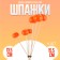 Шпажки топперы «Мандаринки», в наборе 6 штук
