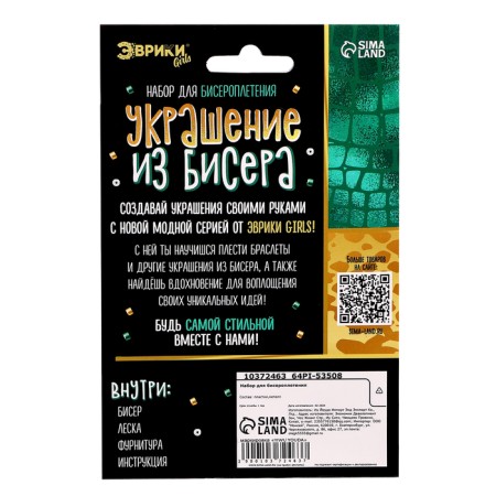 Set for beads "Biser decoration", snake, green-4