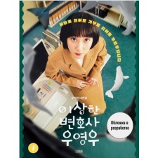 An unusual lawyer at Yonu. Scenario. Part 1. Moon Chivon