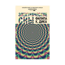 Электрические сны. Дик Ф. К.