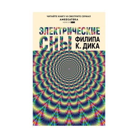 Электрические сны. Дик Ф. К.