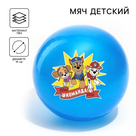 Children's ball, PAW PATROL command, diameter 16 cm, 50 g, MIX color