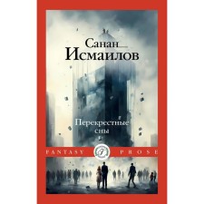 Перекрестные сны. Исмаилов С.Д.