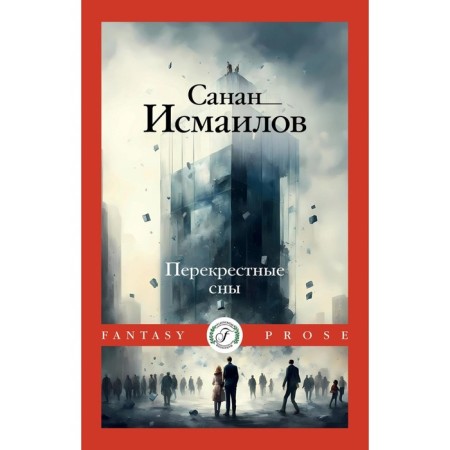 Cross dreams. Ismailov S.D.