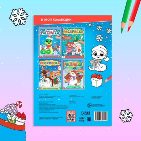Coloring "Holiday for Friends", 16 p.-4