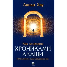 Как исцелять Хрониками Акаши. Использование силы Священных Ран. Хау Л.