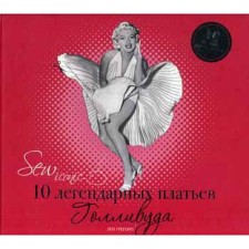 SEW IConik. 10 legendary Hollywood dresses. Gregory L.