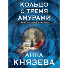 A ring with three amurs. Knyazeva A.