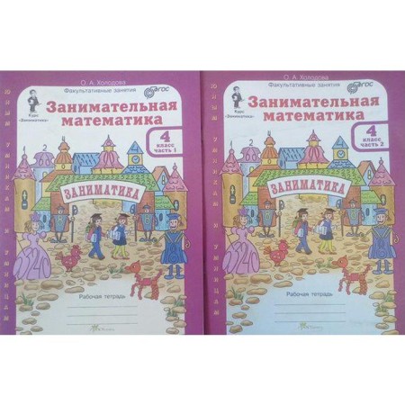 Training apparatus. GEF. Entertaining mathematics grade 4, a set in 2 parts. Kholodova O.A.