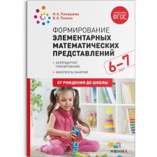 Методическое пособие (рекомендации). ФГОС ДО. Формирование элементарных математических представлений. Конспекты занятий. Новое оформление, 6-7 лет. Помораева И. А.