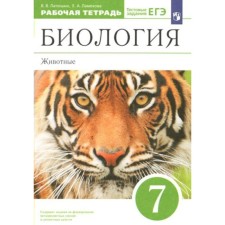 Biology. Animals. 7th grade. Workbook. Test tasks of the exam. Latyushin V.V.
