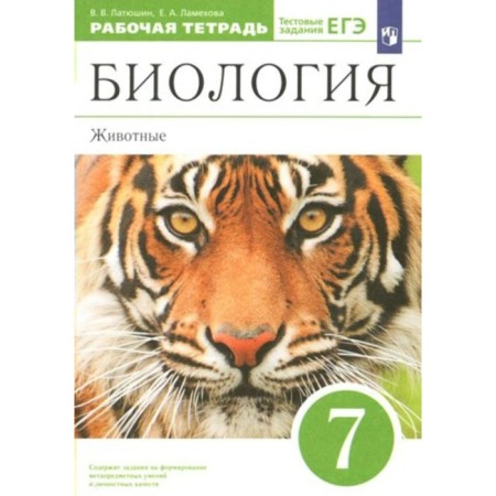 Biology. Animals. 7th grade. Workbook. Test tasks of the exam. Latyushin V.V.