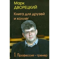 A book for friends and colleagues. Volume 1. Profession-trainer. In 2 volumes. Butler M.