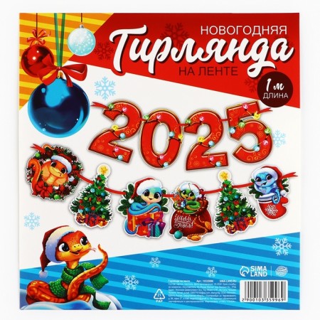 Гирлянда на ленте "2025", дл. 100 см-4