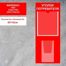 Information stand “Consumer Corpourine” 2 pockets (1 flat A4, 1 volumetric A5), film, red color