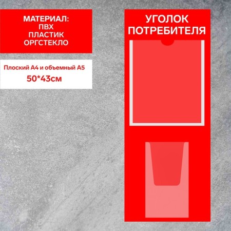 Information stand “Consumer Corpourine” 2 pockets (1 flat A4, 1 volumetric A5), film, red color