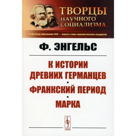 К истории древних германцев. Франкский период. Марка. Энгельс Ф.