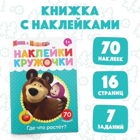 Kruzhoki stickers “Where is what growing?”, 16 p., A5, Masha and the bear