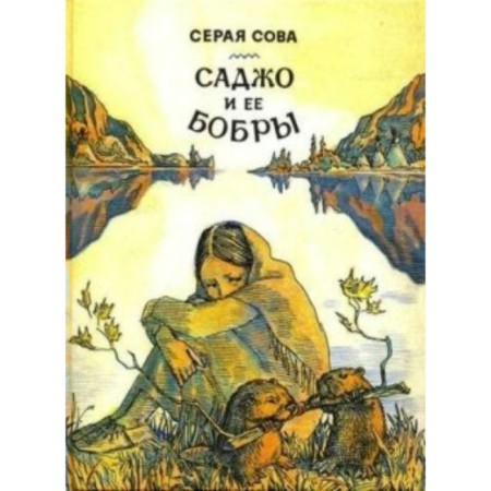 Sajo and her beavers. Gray S.