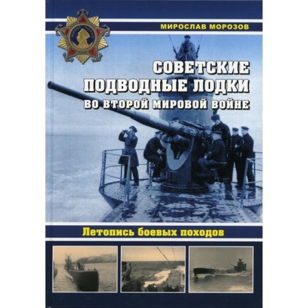 Soviet submarines in the Second World War. Morozov Miroslav Eduardovich