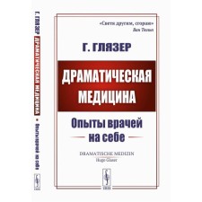 Драматическая медицина. Опыты врачей на себе. Глязер Г.