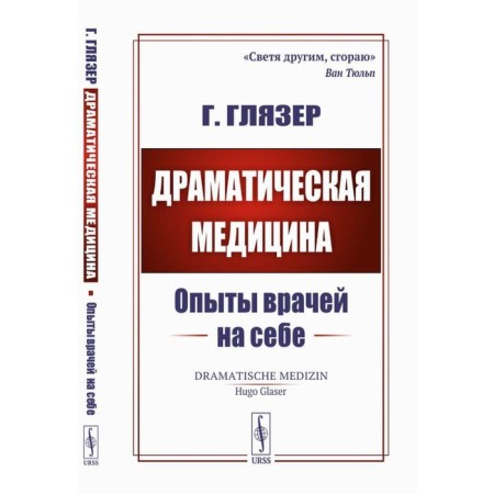 Dramatic medicine. The experiments of doctors are on themselves. Glazer G.