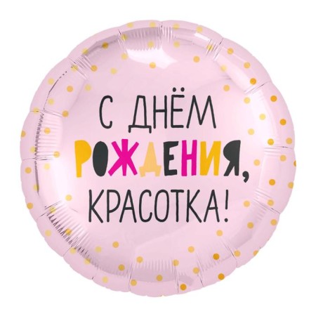 Foil ball 18 "Happy birthday, beauty", circle-1
