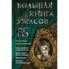 Большая книга ужасов 85. Кожевникова С.К., Нестерина Е.В.