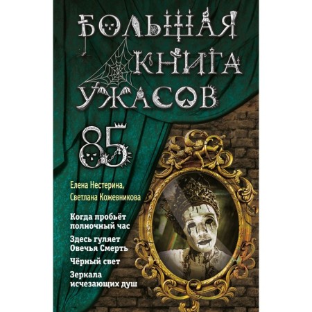 Big Book of Horrors 85. Kozhevnikova S.K., Nesterina E.V.