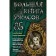 Big Book of Horrors 85. Kozhevnikova S.K., Nesterina E.V.